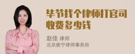 毕节找个律师打官司收费多少钱