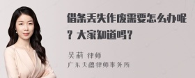 借条丢失作废需要怎么办呢？大家知道吗？