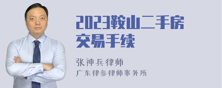 2023鞍山二手房交易手续