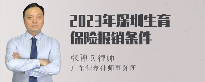 2023年深圳生育保险报销条件