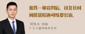 案件一审宣判后，过多长时间检察院还可以要公诉，