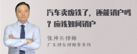 汽车卖废铁了，还能销户吗？应该如何销户