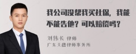 我公司没帮我买社保，我能不能告他？可以赔偿吗？