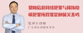 帮助信息网络犯罪与掩饰隐瞒犯罪所得罪是种属关系吗