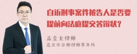 自诉刑事案件被告人是否要提前向法庭提交答辩状？