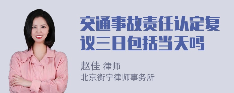 交通事故责任认定复议三日包括当天吗