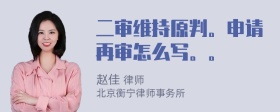 二审维持原判。申请再审怎么写。。