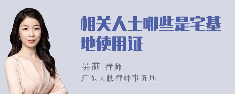 相关人士哪些是宅基地使用证