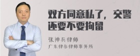 双方同意私了，交警还要不要拘留