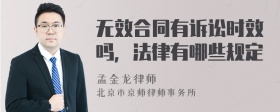 无效合同有诉讼时效吗，法律有哪些规定