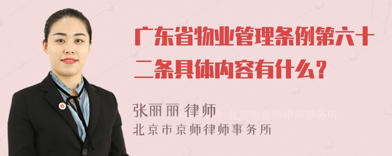 广东省物业管理条例第六十二条具体内容有什么？