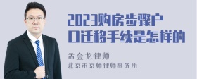 2023购房步骤户口迁移手续是怎样的