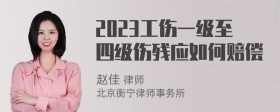 2023工伤一级至四级伤残应如何赔偿