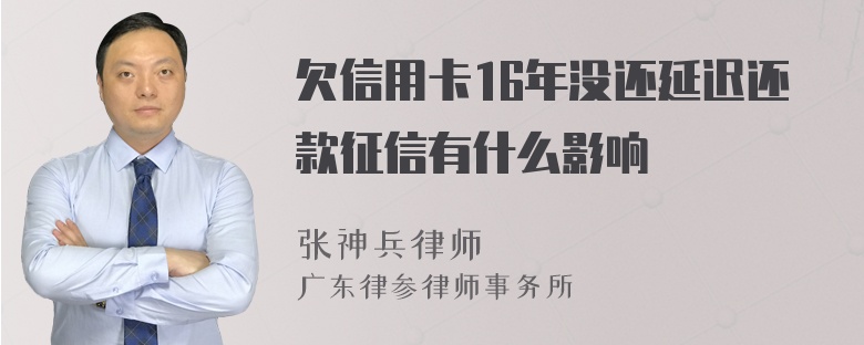 欠信用卡16年没还延迟还款征信有什么影响