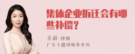 集体企业拆迁会有哪些补偿？