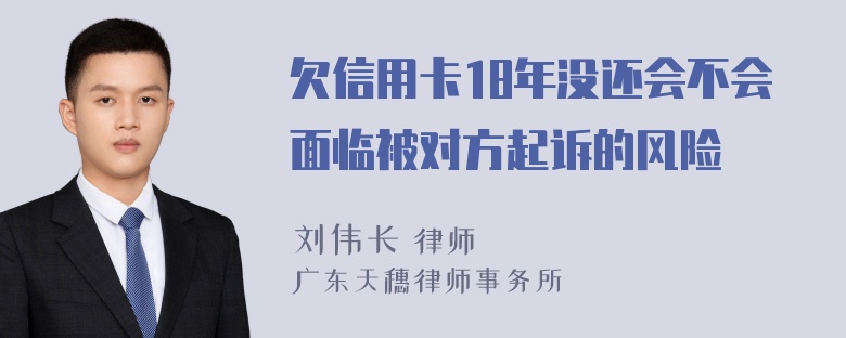 欠信用卡18年没还会不会面临被对方起诉的风险