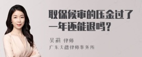 取保候审的压金过了一年还能退吗？