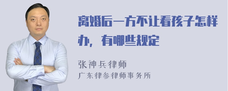 离婚后一方不让看孩子怎样办，有哪些规定