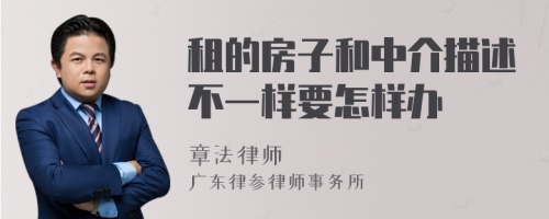 租的房子和中介描述不一样要怎样办