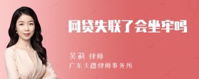 网贷失联了会坐牢吗