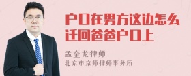 户口在男方这边怎么迁回爸爸户口上