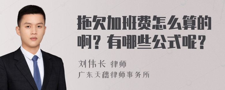 拖欠加班费怎么算的啊？有哪些公式呢？