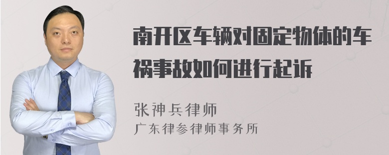 南开区车辆对固定物体的车祸事故如何进行起诉