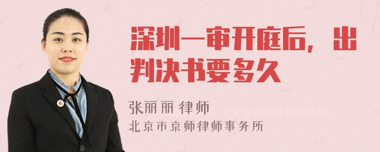 深圳一审开庭后，出判决书要多久