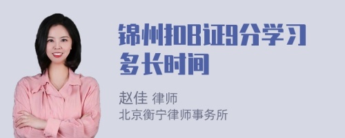 锦州扣B证9分学习多长时间