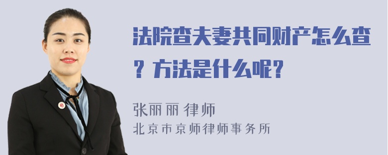 法院查夫妻共同财产怎么查？方法是什么呢？