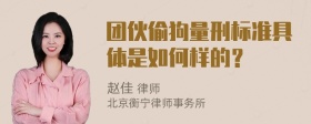 团伙偷狗量刑标准具体是如何样的？