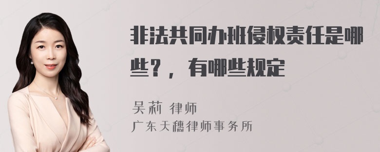 非法共同办班侵权责任是哪些？，有哪些规定