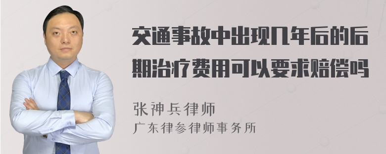 交通事故中出现几年后的后期治疗费用可以要求赔偿吗