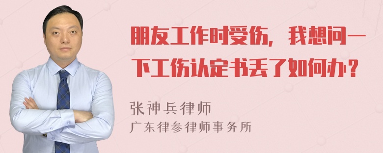 朋友工作时受伤，我想问一下工伤认定书丢了如何办？