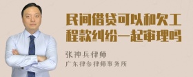 民间借贷可以和欠工程款纠纷一起审理吗