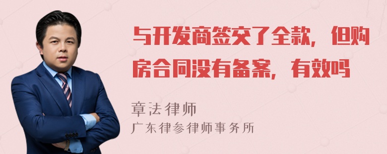 与开发商签交了全款，但购房合同没有备案，有效吗