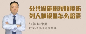 公共设施出现故障伤到人和设备怎么赔偿