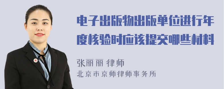 电子出版物出版单位进行年度核验时应该提交哪些材料