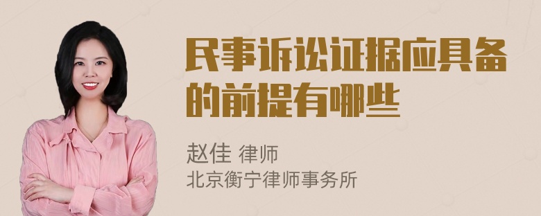 民事诉讼证据应具备的前提有哪些