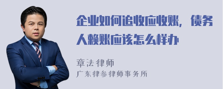 企业如何追收应收账，债务人赖账应该怎么样办