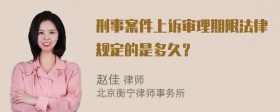 刑事案件上诉审理期限法律规定的是多久？