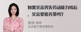 如果父亲丧失劳动能力以后，父亲要赡养费吗？