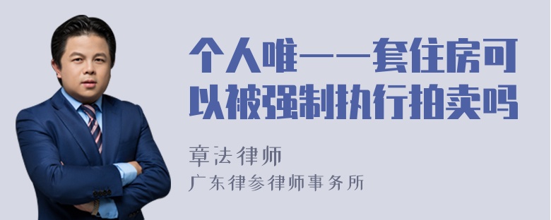 个人唯一一套住房可以被强制执行拍卖吗