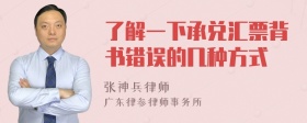 了解一下承兑汇票背书错误的几种方式