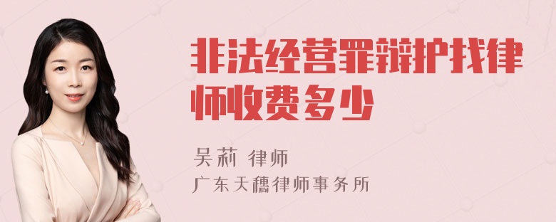 非法经营罪辩护找律师收费多少