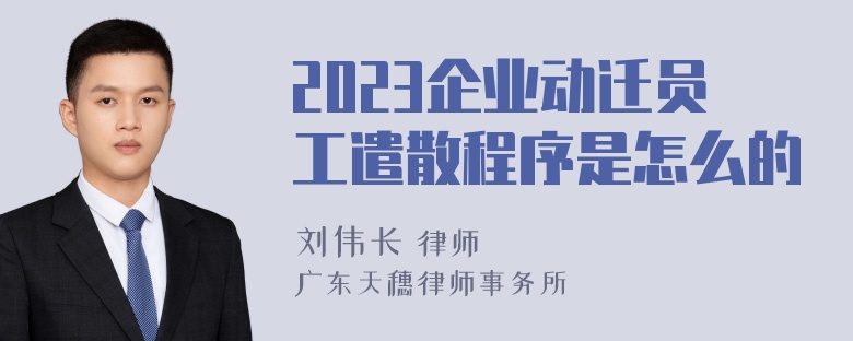 2023企业动迁员工遣散程序是怎么的