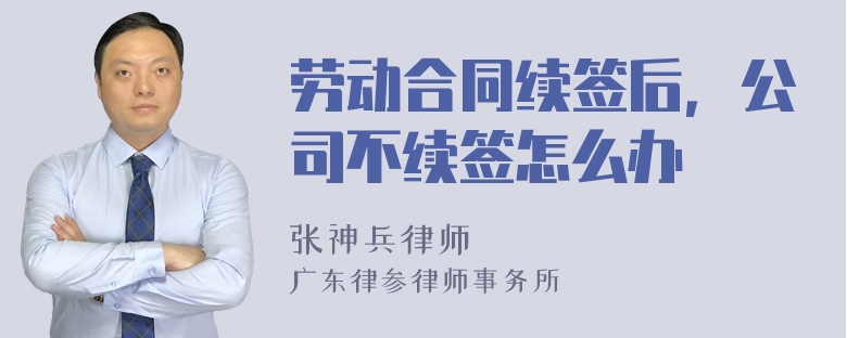 劳动合同续签后，公司不续签怎么办