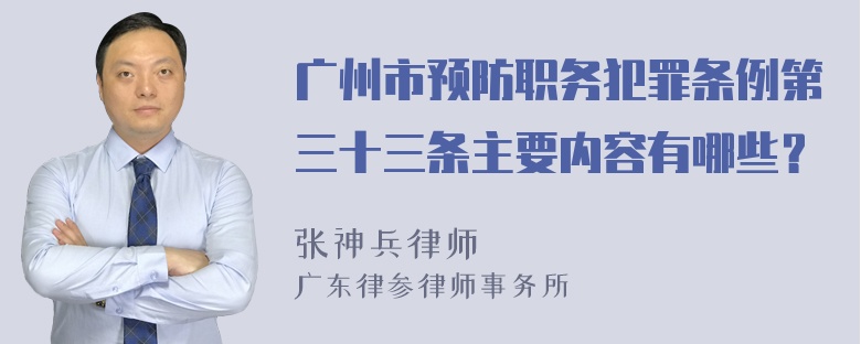 广州市预防职务犯罪条例第三十三条主要内容有哪些？