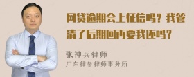 网贷逾期会上征信吗？我管清了后期回再要我还吗？