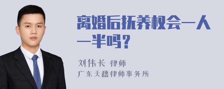 离婚后抚养权会一人一半吗？